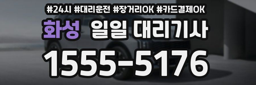화성 일일 대리기사
