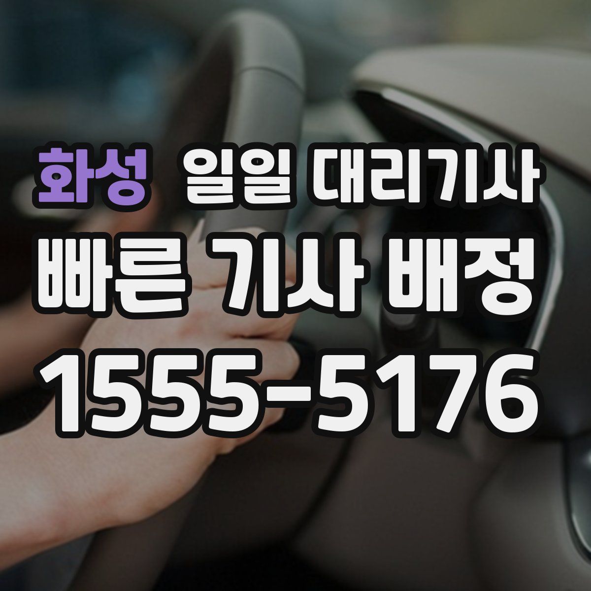 화성 일일 대리기사