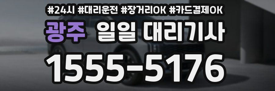 광주 일일 대리기사