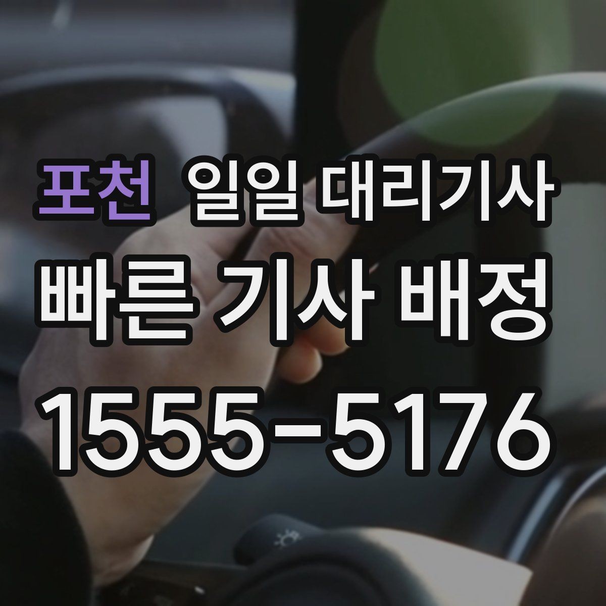 포천 일일 대리기사 비용 안내를 볼 때 확인할 항목