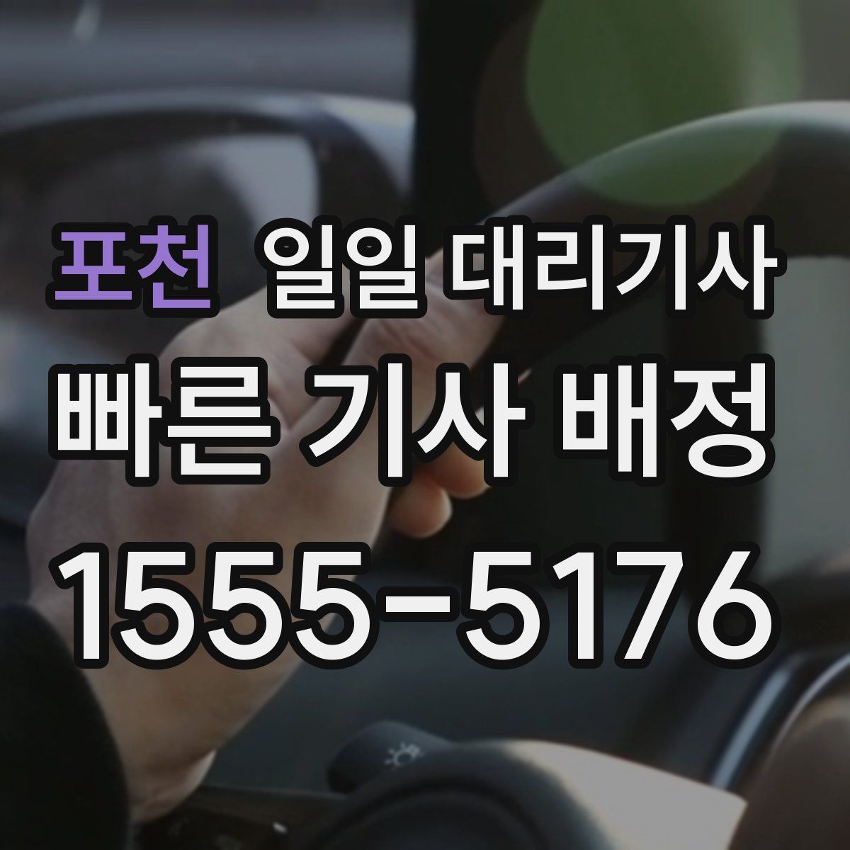 포천 일일 대리기사