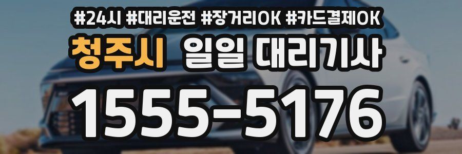 청주시 일일 대리기사