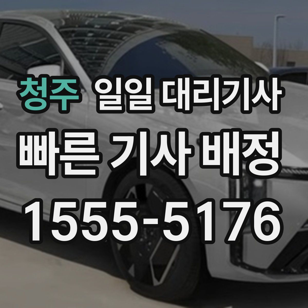 청주 일일 대리기사