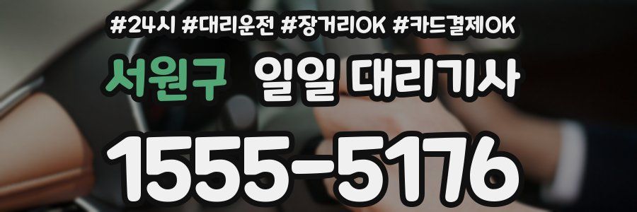 서원구 일일 대리기사