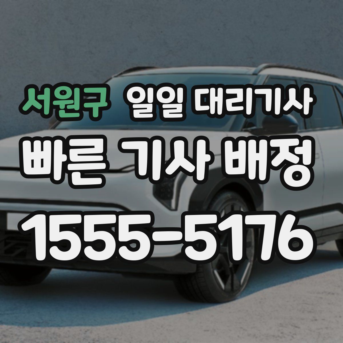 서원구 일일 대리기사