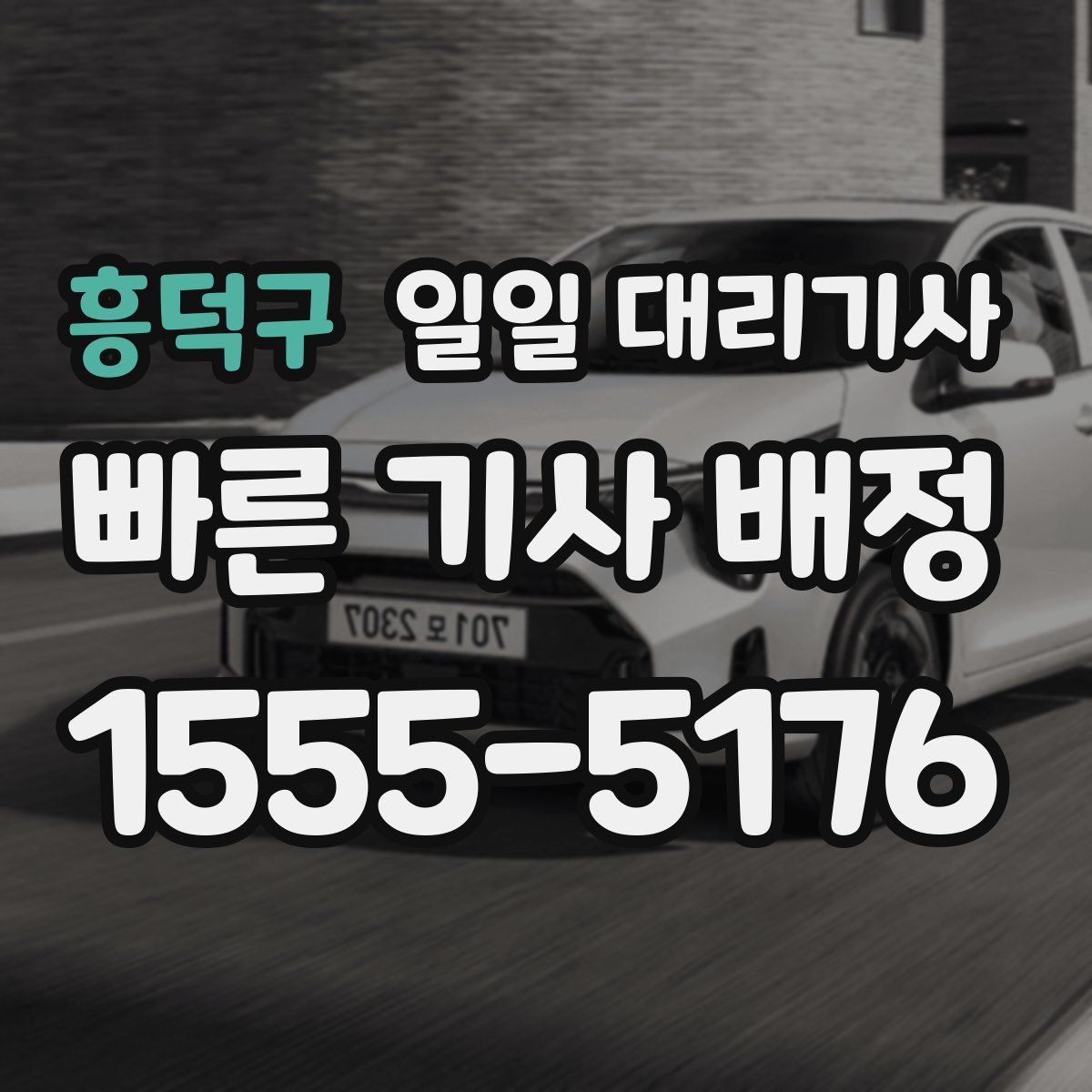 흥덕구 일일 대리기사