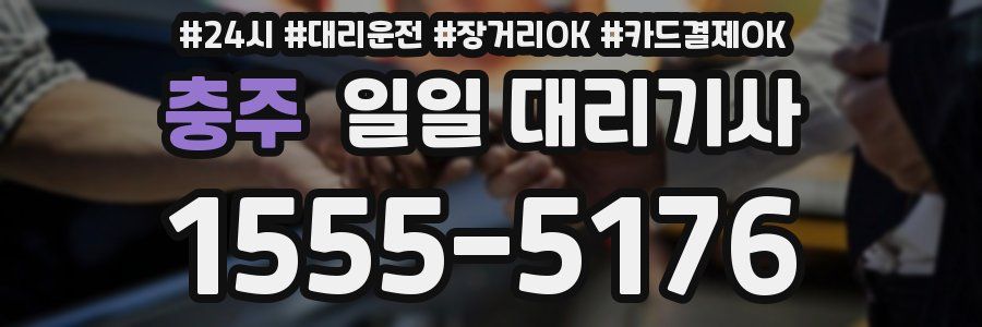 충주 일일 대리기사