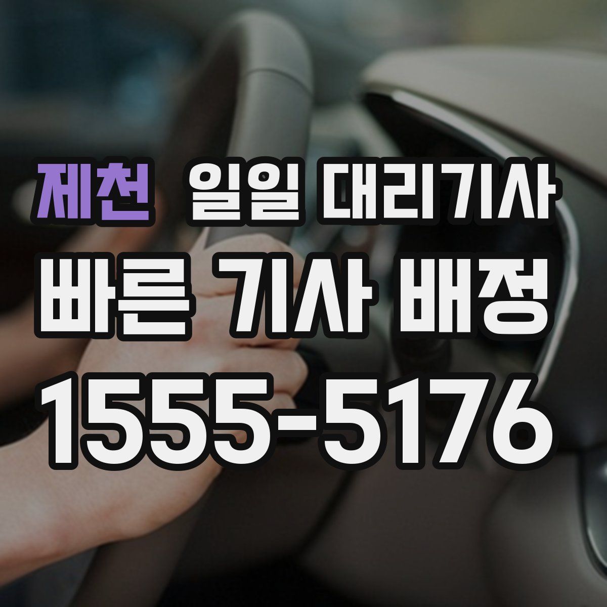 제천 일일 대리기사