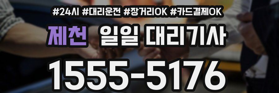 제천 일일 대리기사
