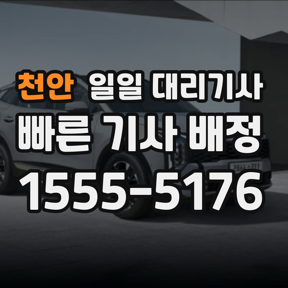 천안 일일 대리기사