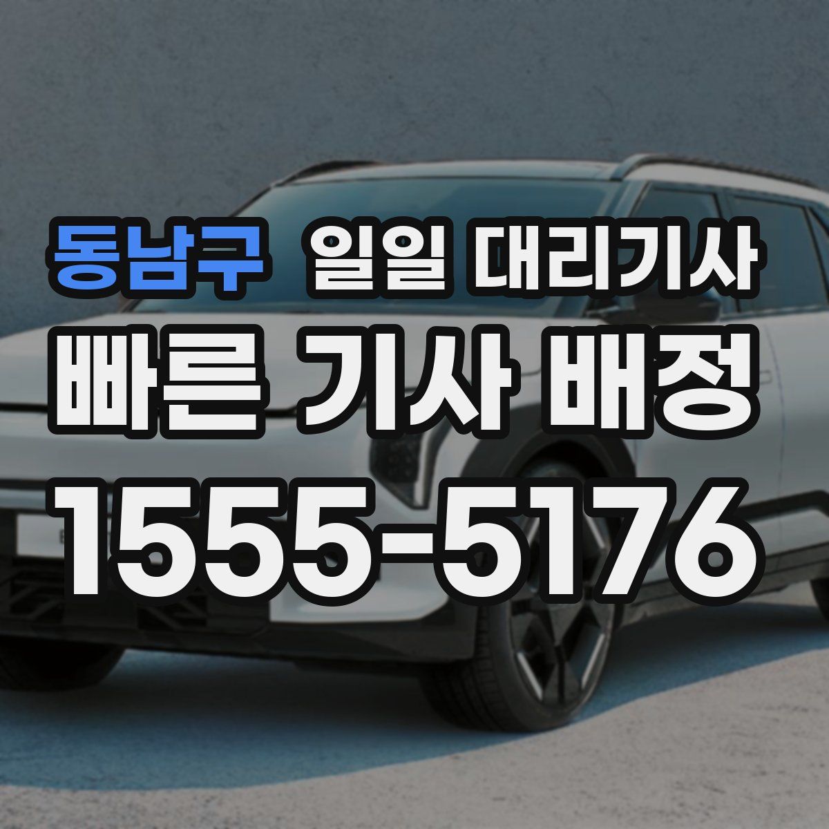 동남구 일일 대리기사