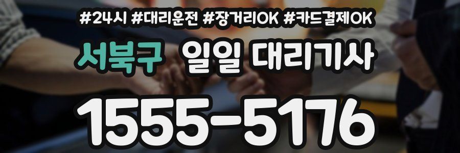 서북구 일일 대리기사