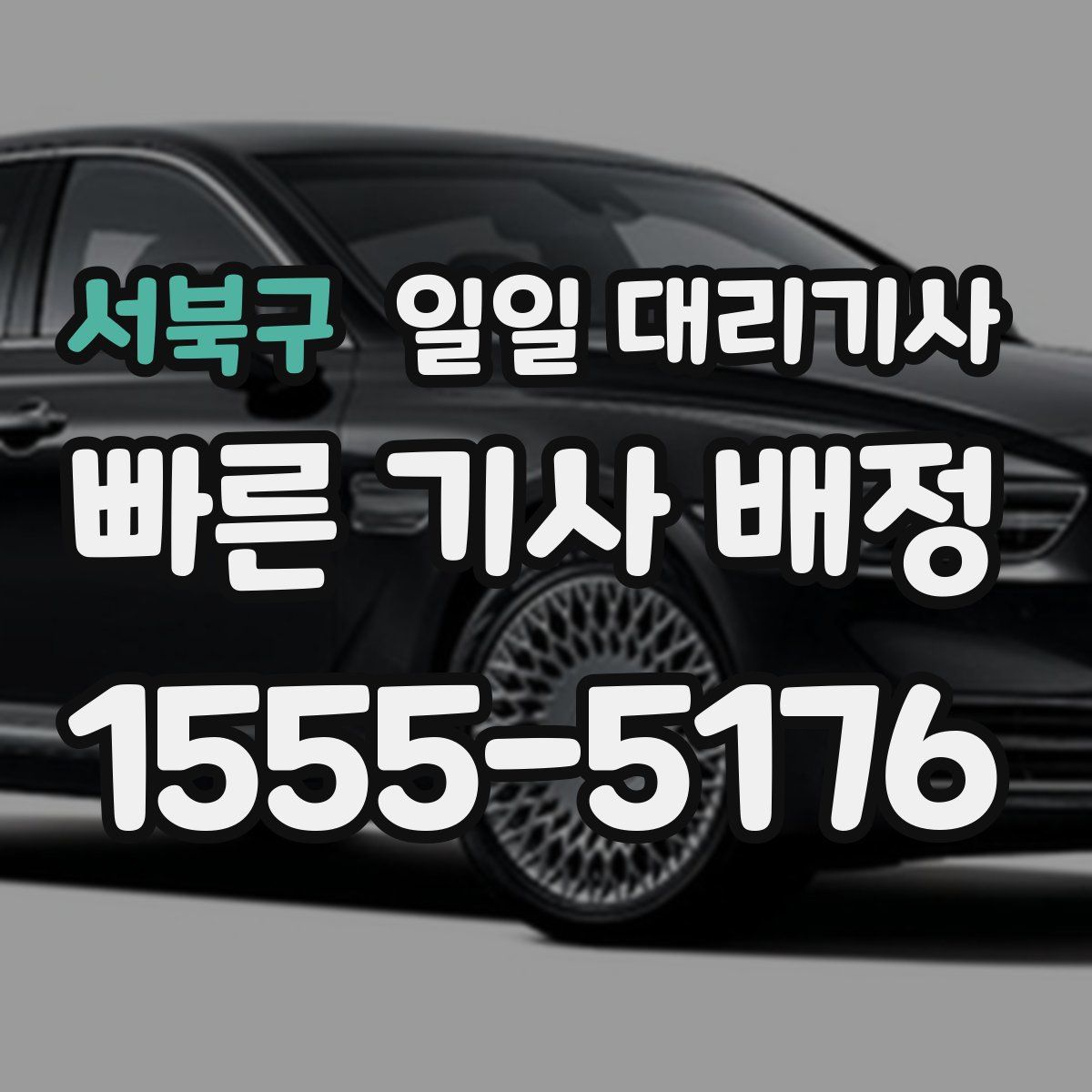 서북구 일일 대리기사