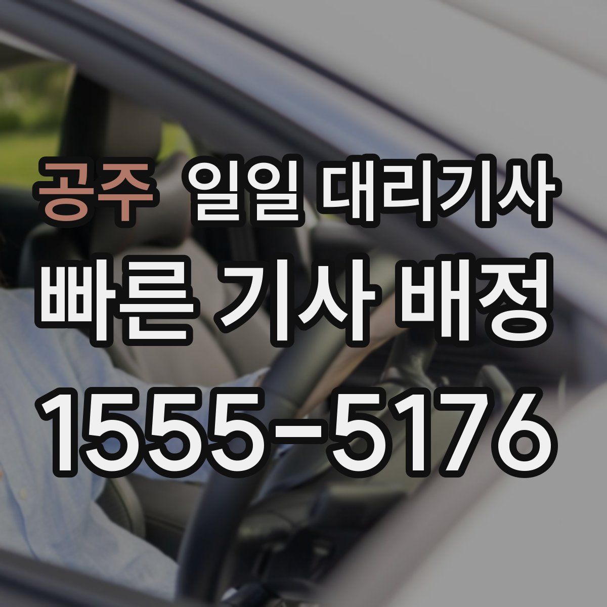공주 일일 대리기사