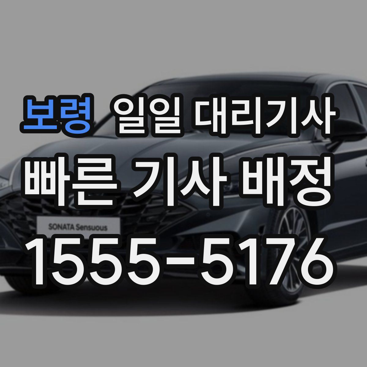 보령 일일 대리기사