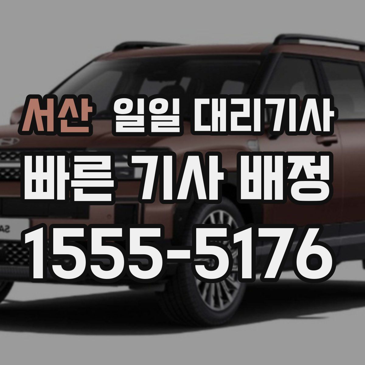 서산 일일 대리기사