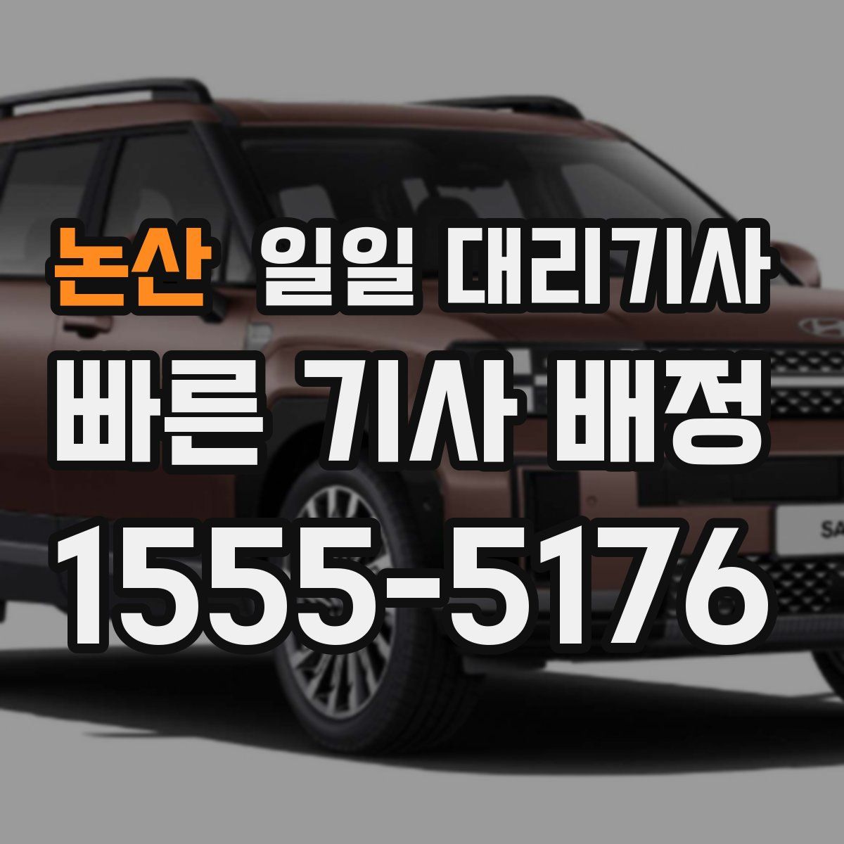 논산 일일 대리기사