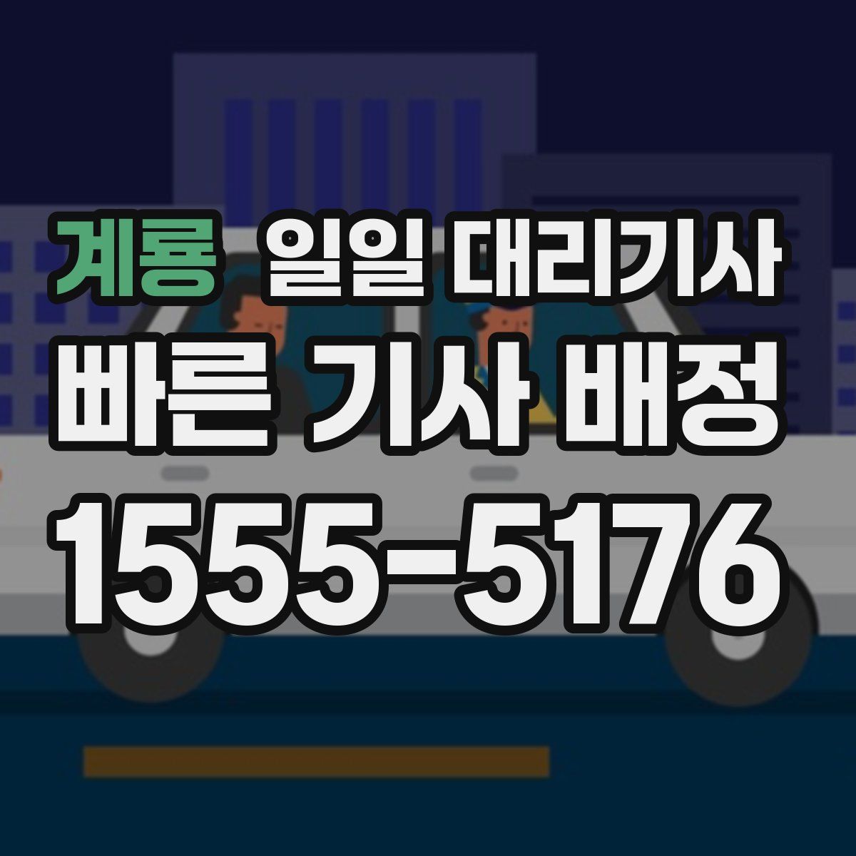 계룡 일일 대리기사