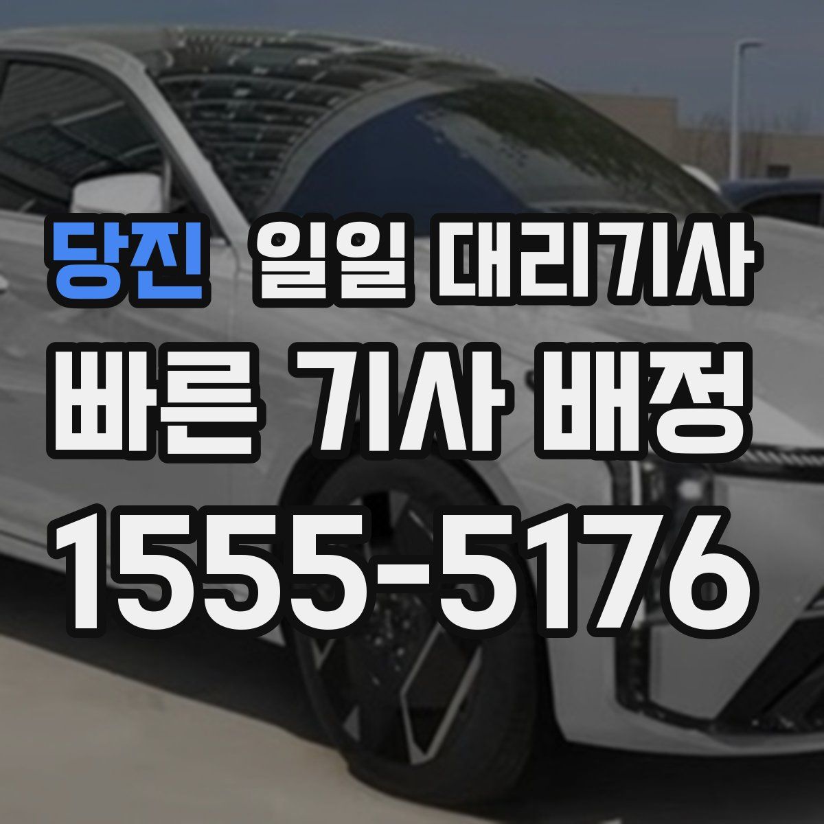 당진 일일 대리기사