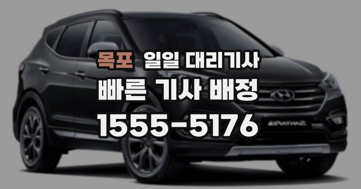 목포 일일 대리기사