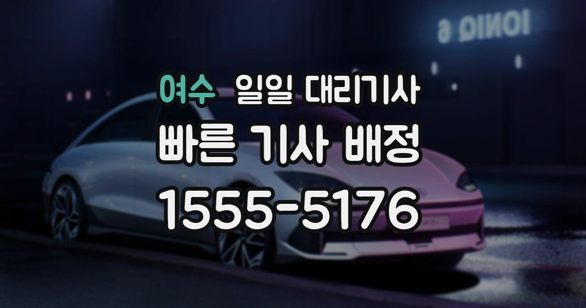 여수 일일 대리기사