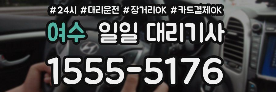 여수 일일 대리기사