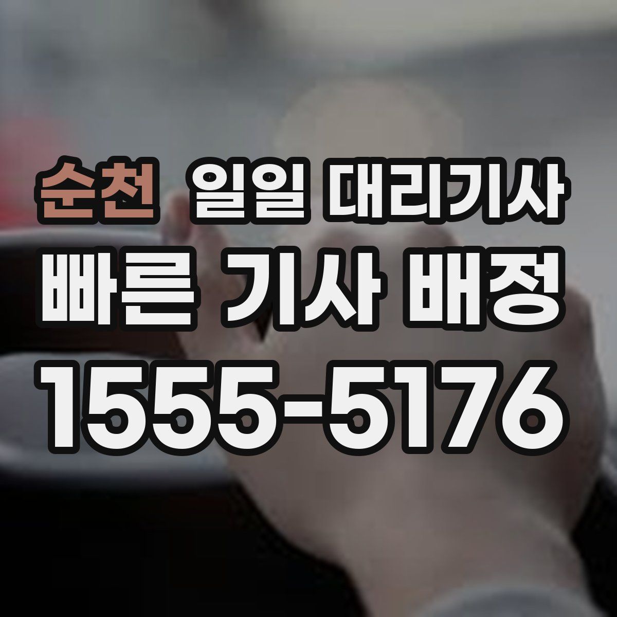 순천 일일 대리기사