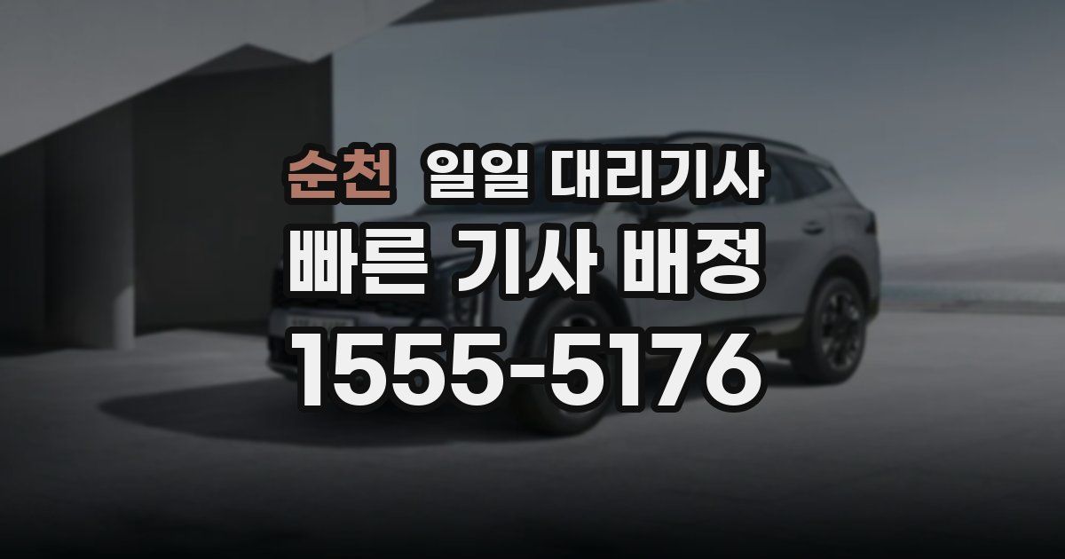 순천 일일 대리기사
