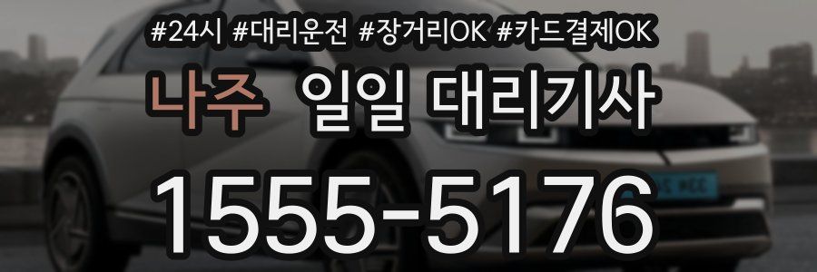 나주 일일 대리기사