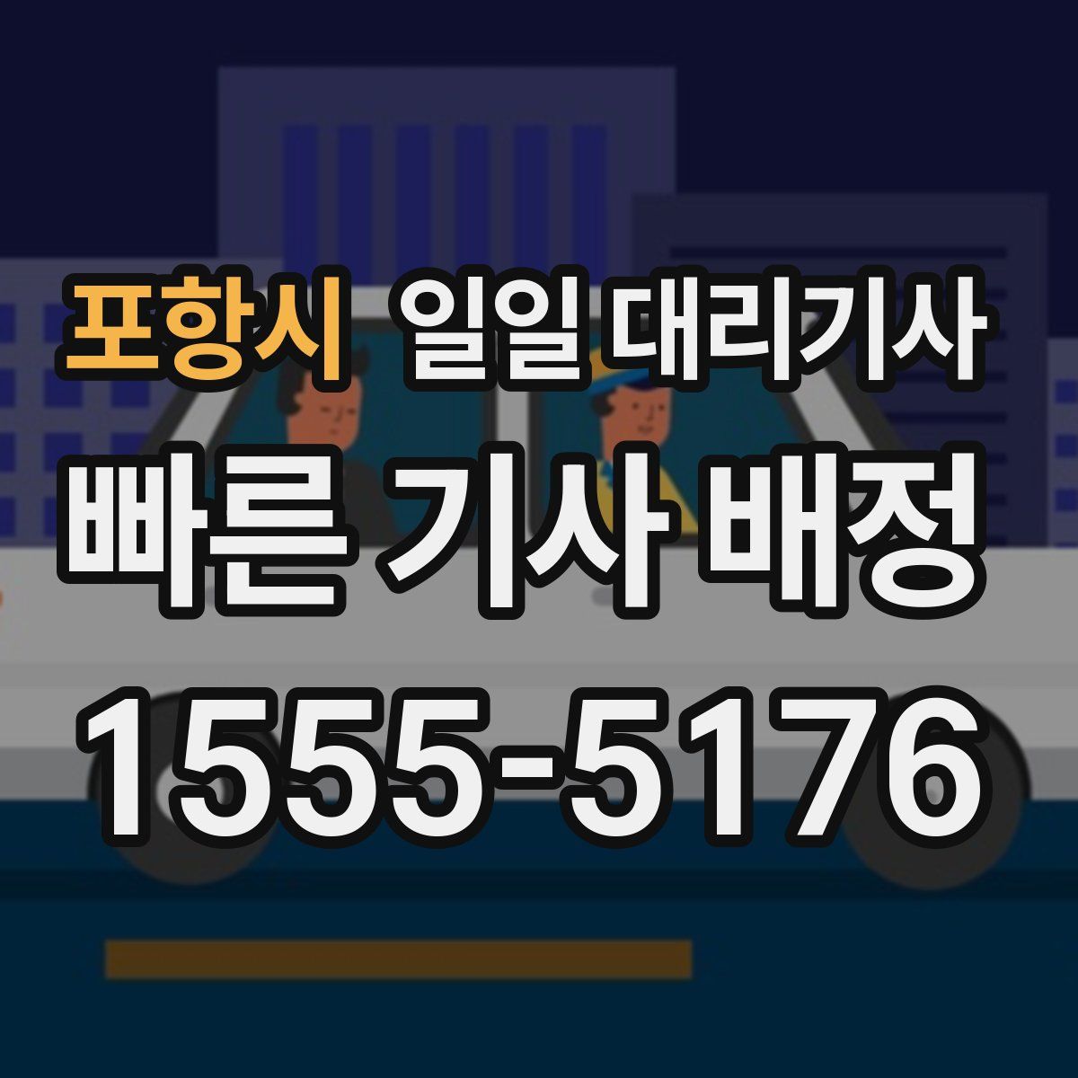 포항시 일일 대리기사