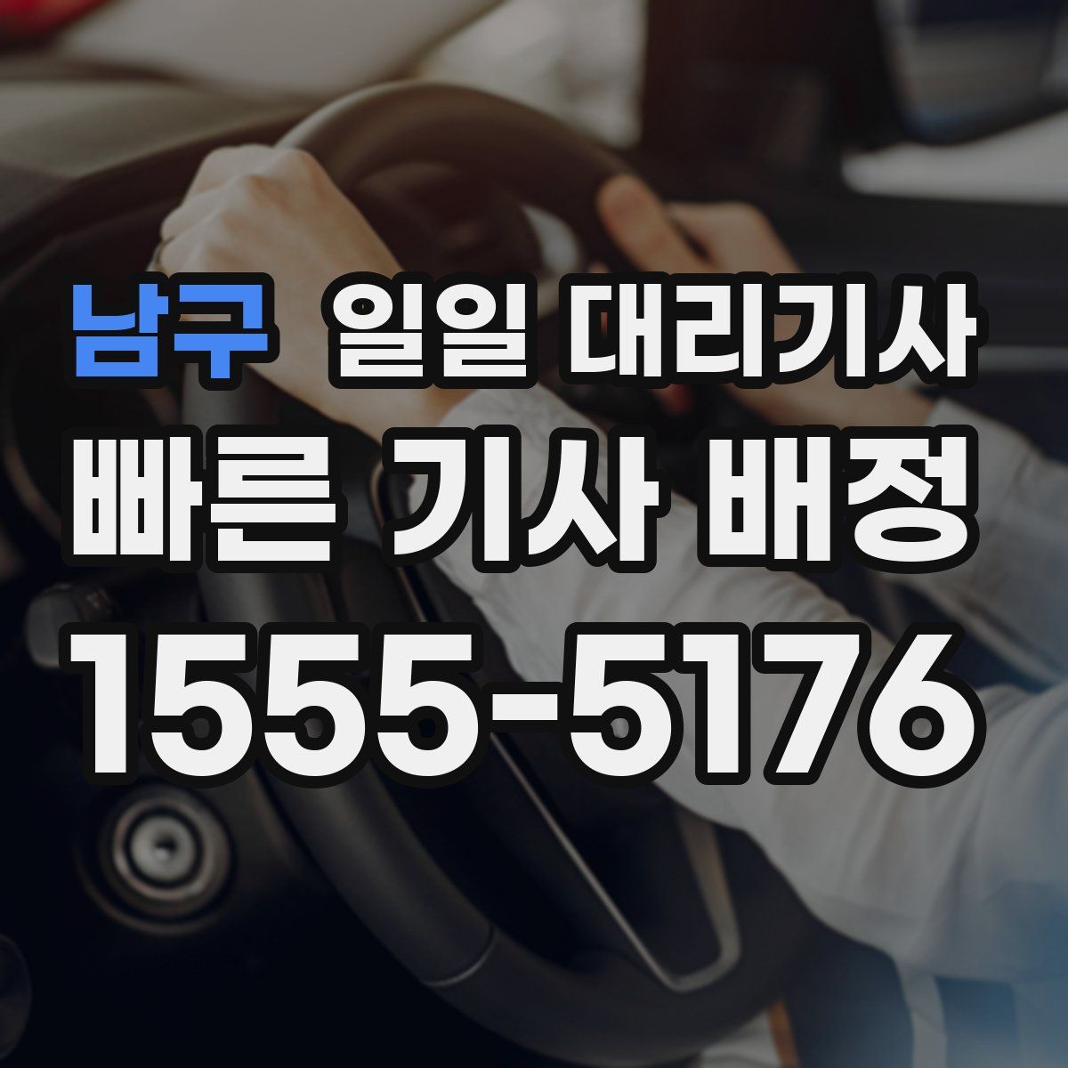 남구 일일 대리기사
