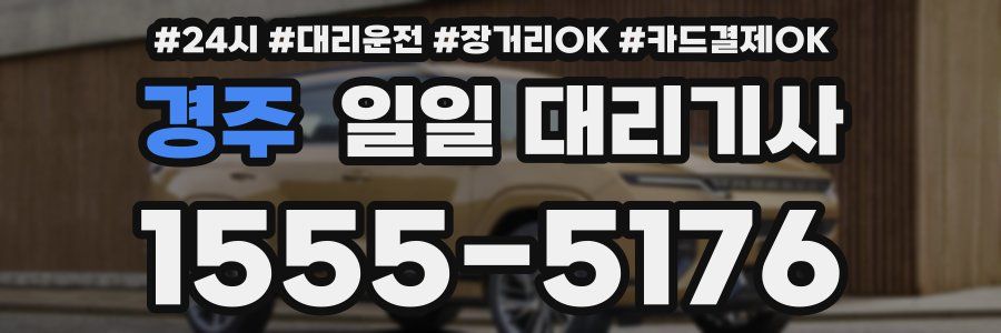 경주 일일 대리기사