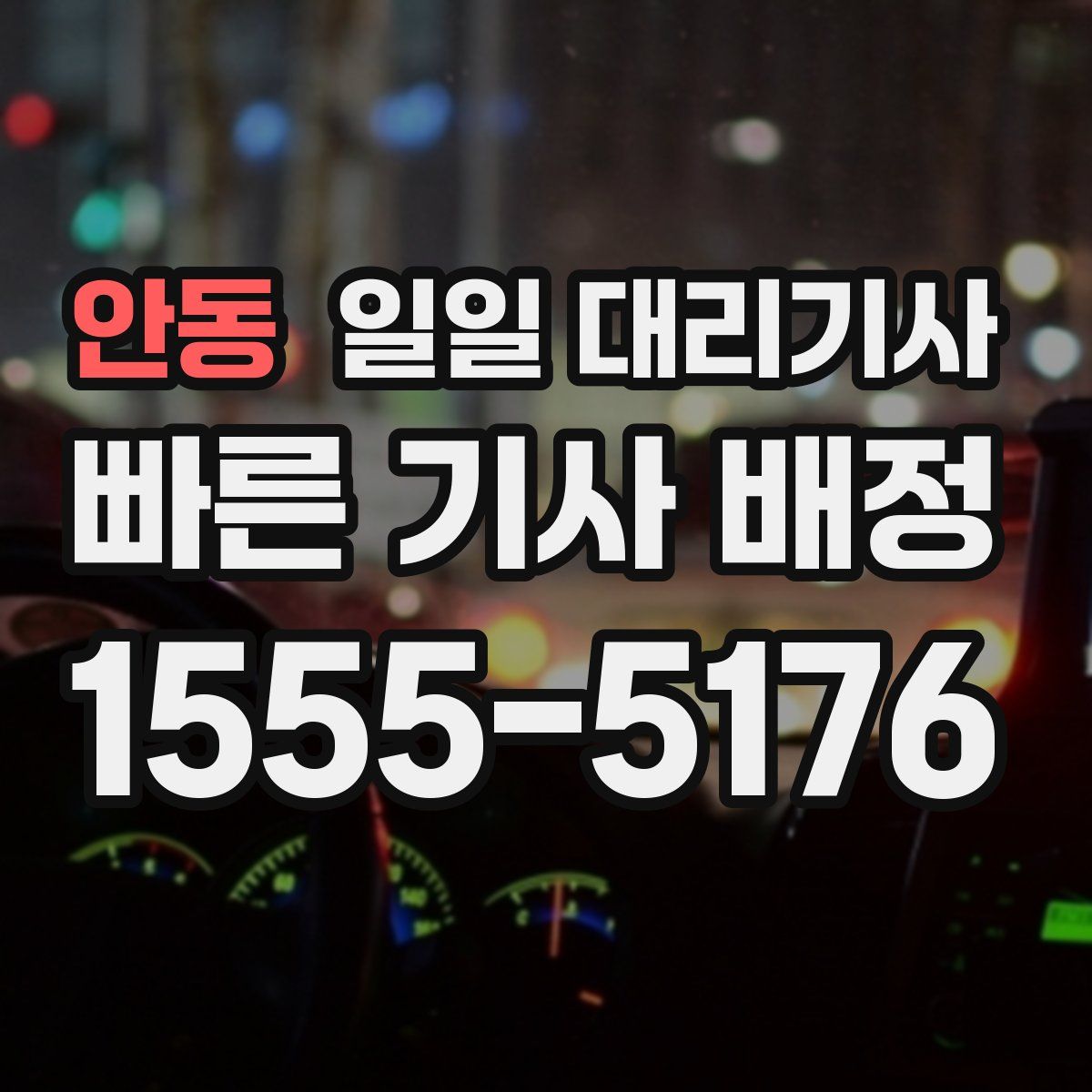 안동 일일 대리기사