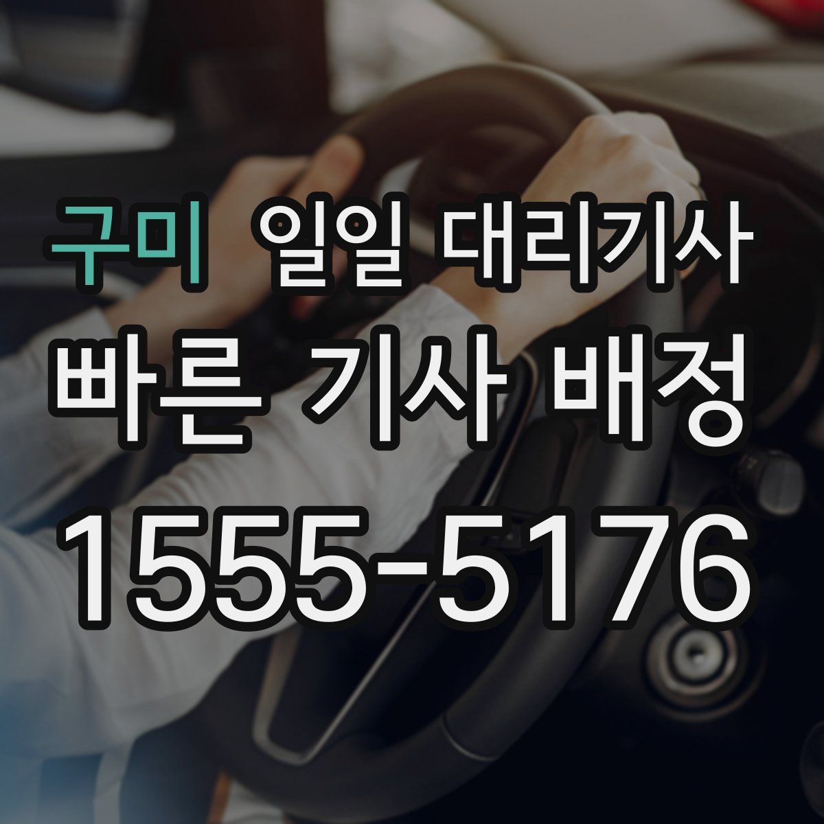 구미 일일 대리기사