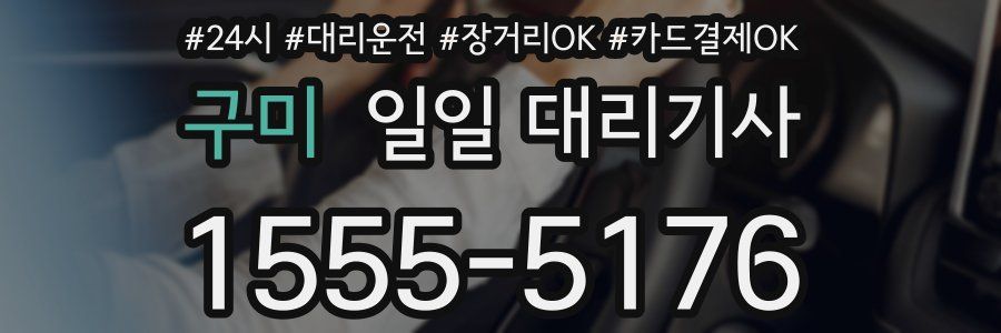 구미 일일 대리기사