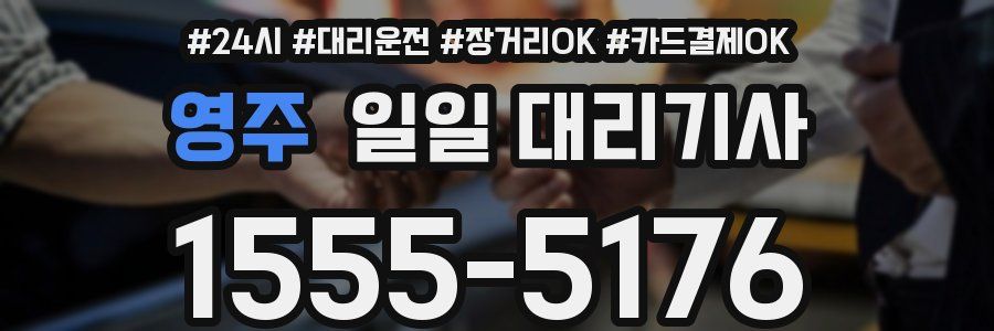 영주 일일 대리기사