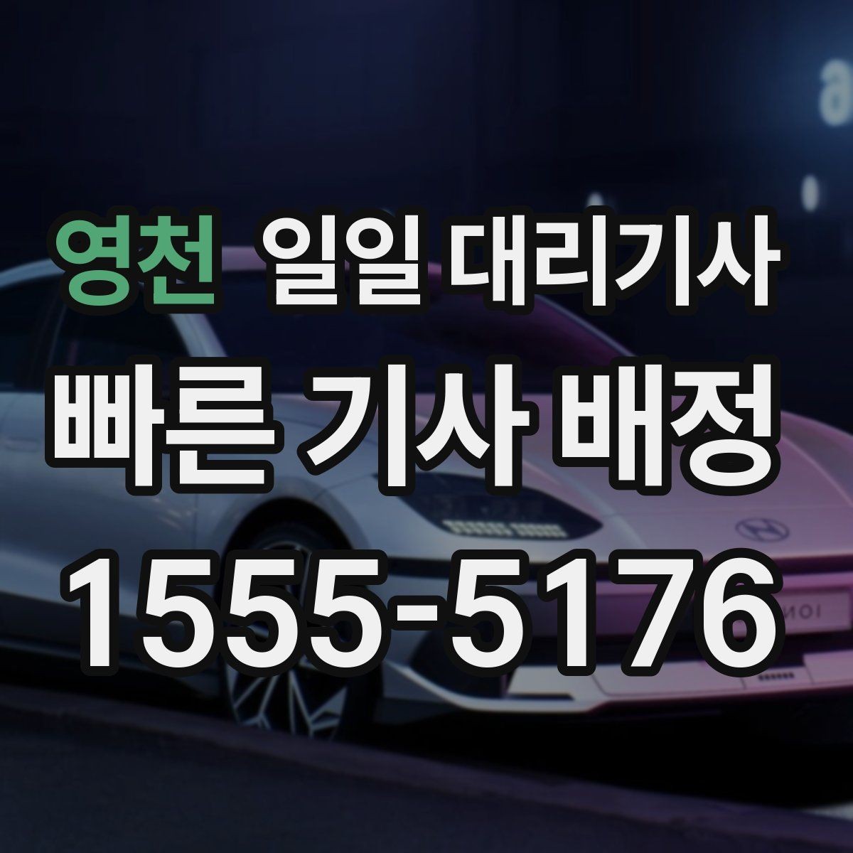 영천 일일 대리기사 관련 문의 전 정리해두면 좋은 정보