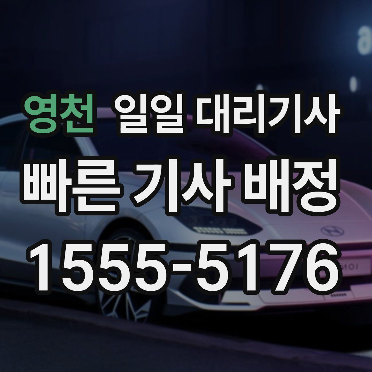 영천 일일 대리기사