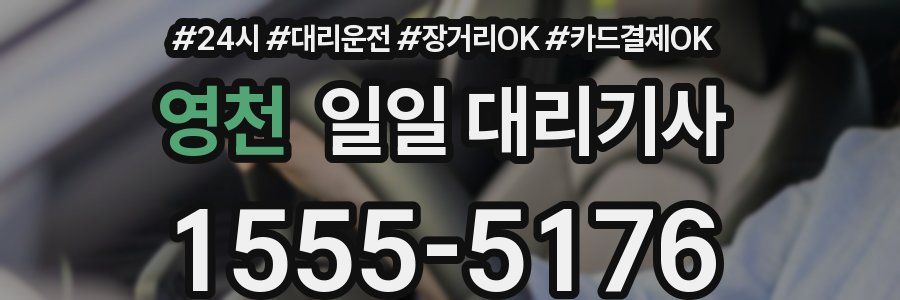 영천 일일 대리기사