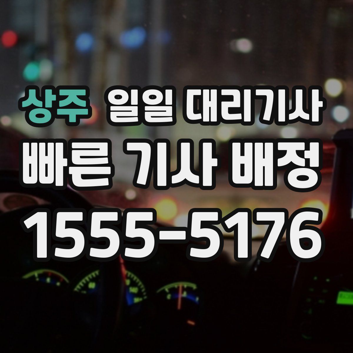 상주 일일 대리기사