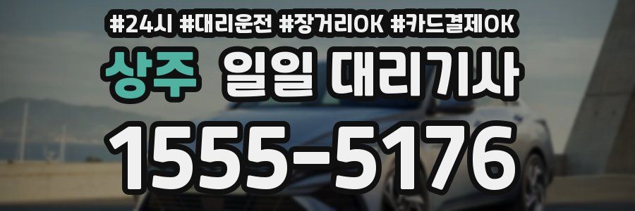 상주 일일 대리기사