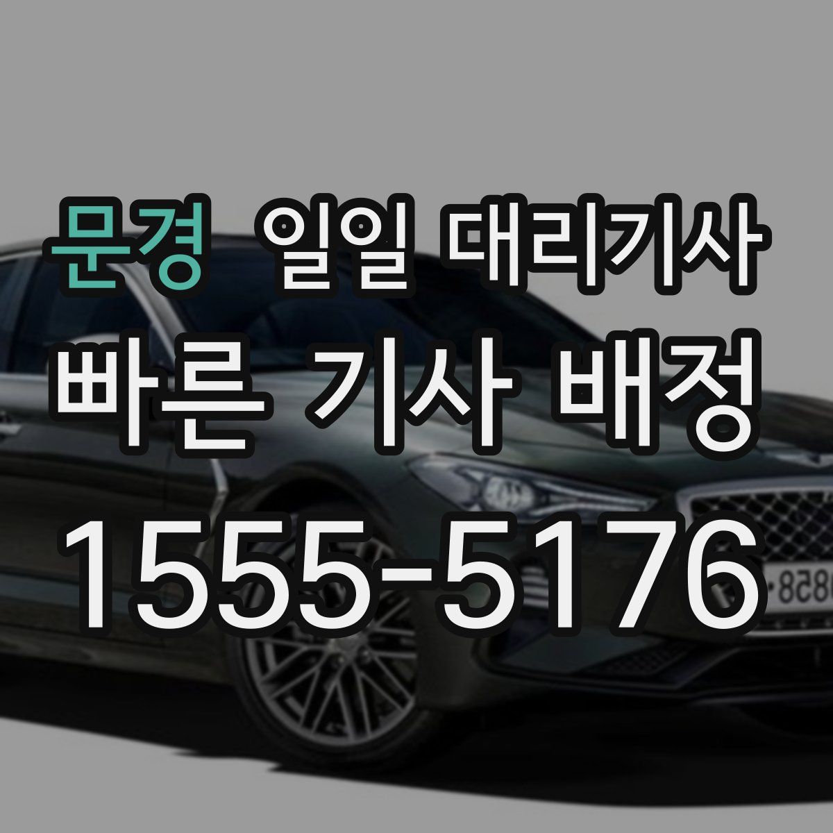 문경 일일 대리기사