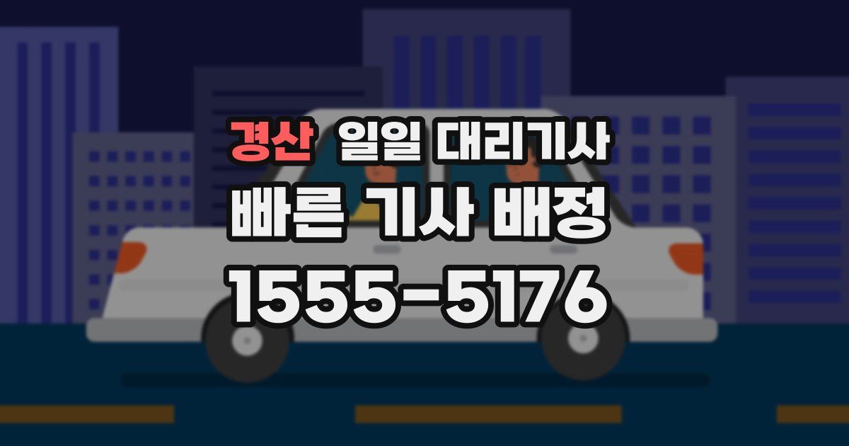 경산 일일 대리기사