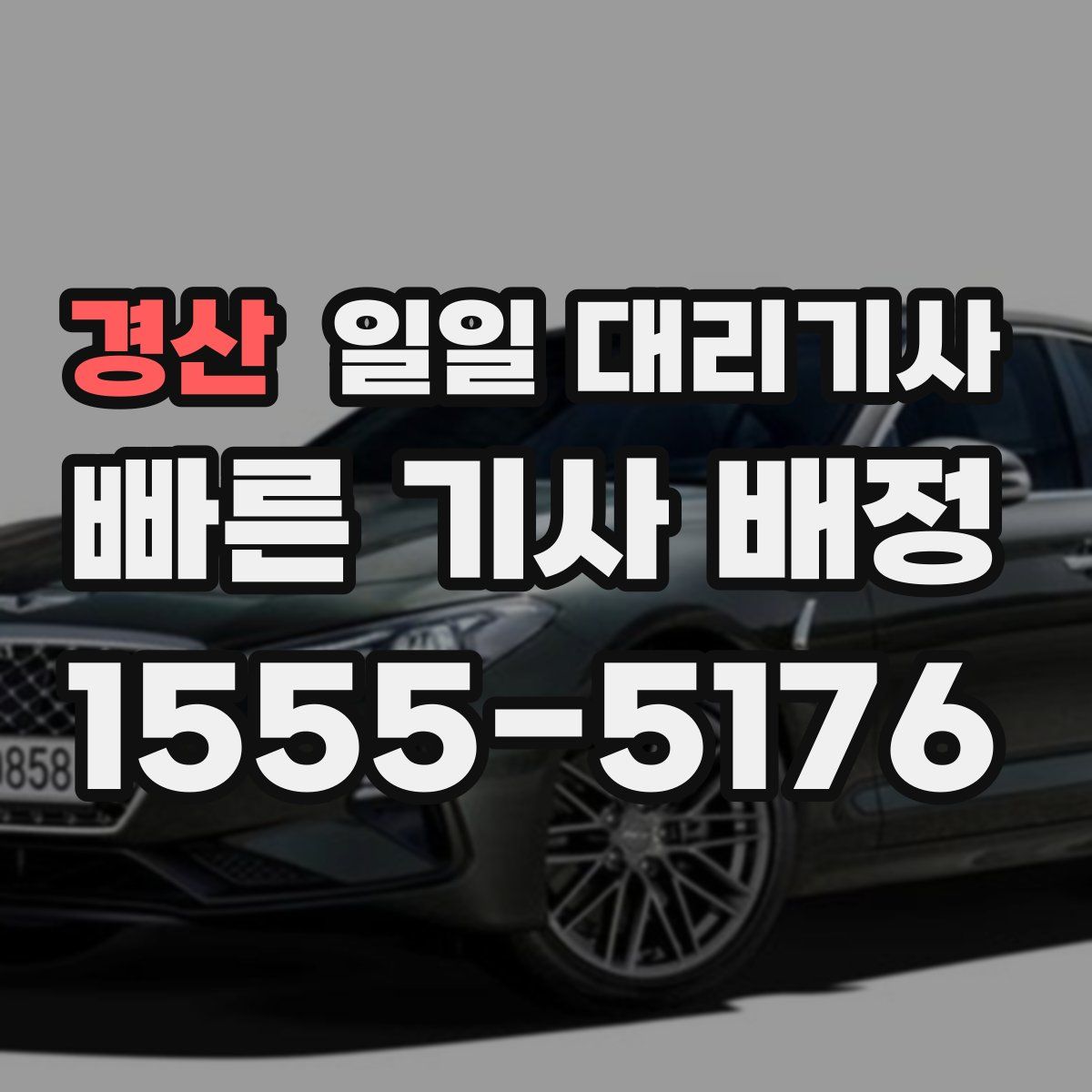 경산 일일 대리기사