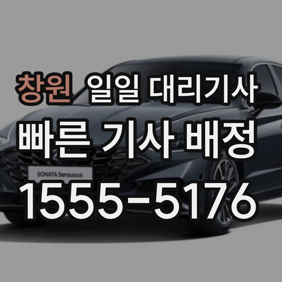 창원 일일 대리기사