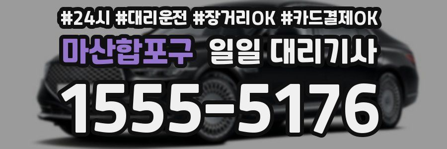마산합포구 일일 대리기사