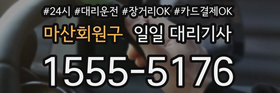 마산회원구 일일 대리기사