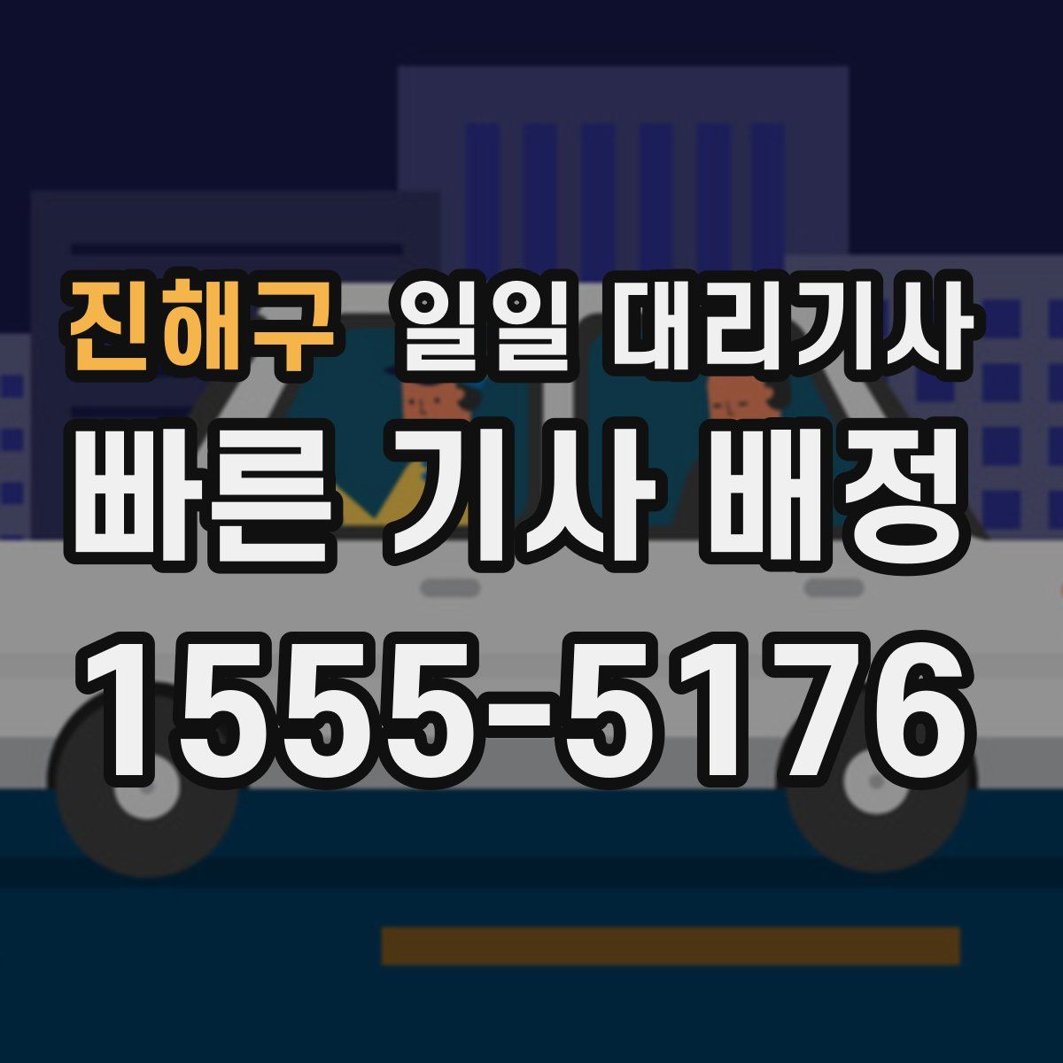 진해구 일일 대리기사