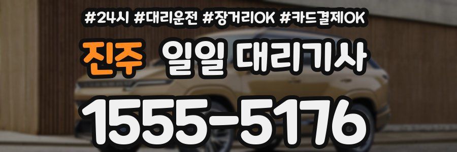 진주 일일 대리기사