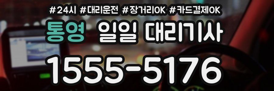통영 일일 대리기사